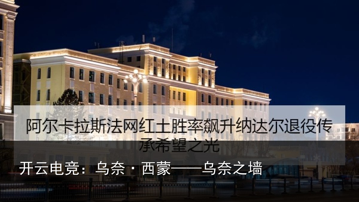 开云电竞：乌奈·西蒙——乌奈之墙