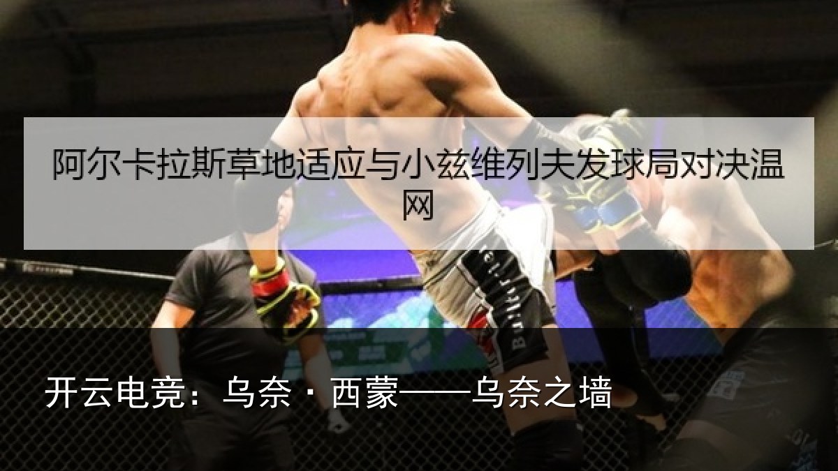 开云电竞：乌奈·西蒙——乌奈之墙