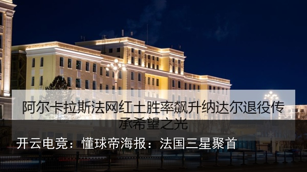 开云电竞：懂球相关情况首
