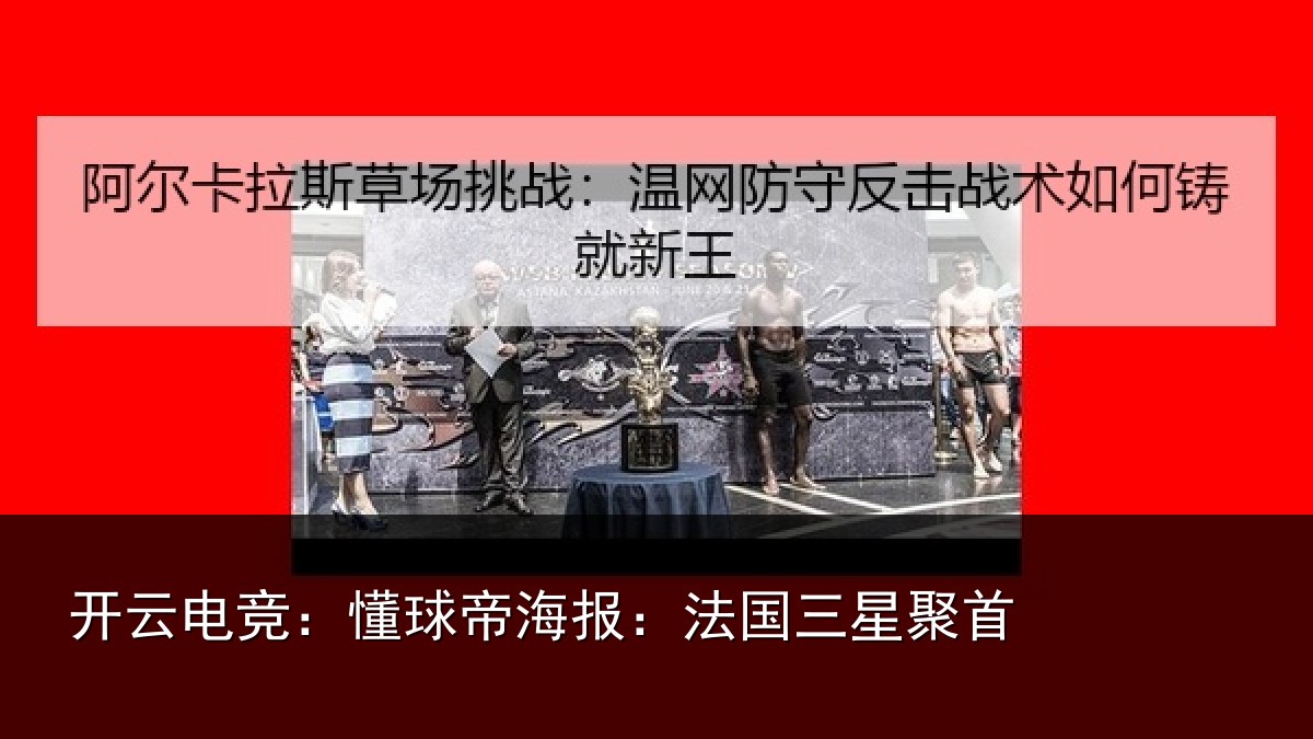 开云电竞：懂球帝海报：法国三星聚首