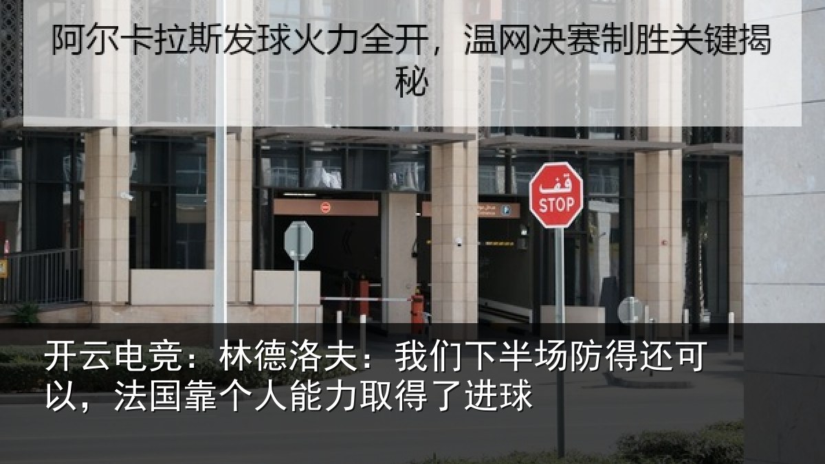 开云电竞：林德相关情况得还相关情况力取得了进球