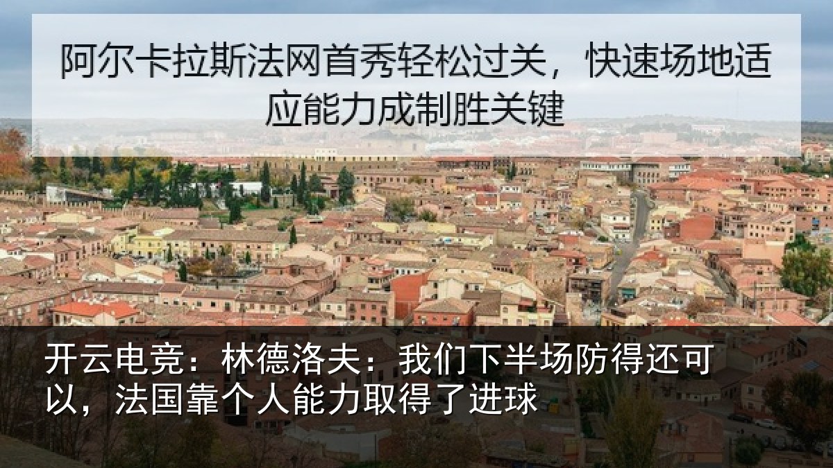 开云电竞：林德相关情况得还相关情况力取得了进球