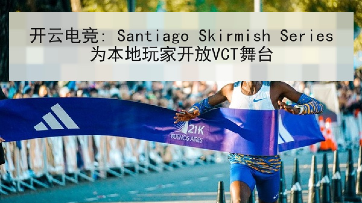 开云电竞: Santiago Skirmish Series为本地玩家开放VCT舞台