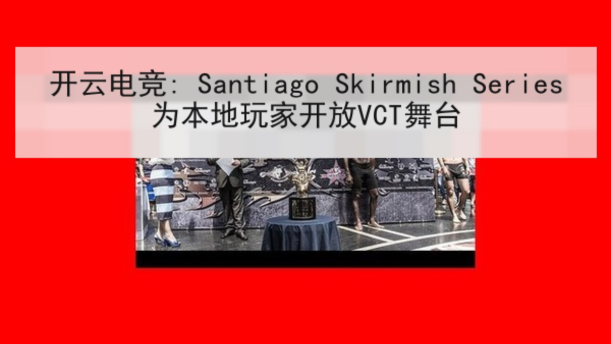 开云电竞: Santiago Skirmish Series为本地玩家开放VCT舞台