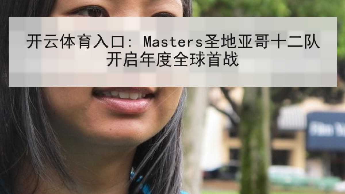 开云体育入口: Masters圣地亚哥十二队开启年度全球首战