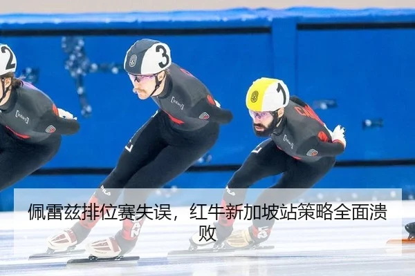 pei-lei-zi-pai-wei-sai-shi-wu-hong-niu-xin-jia-po-zhan-ce-lve-quan-mian-kui-bai-3-901.jpg