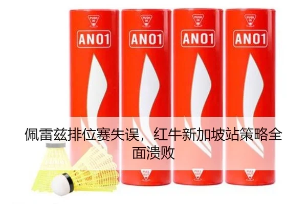 佩雷兹排位赛失误，红牛新加坡站策略全面溃败