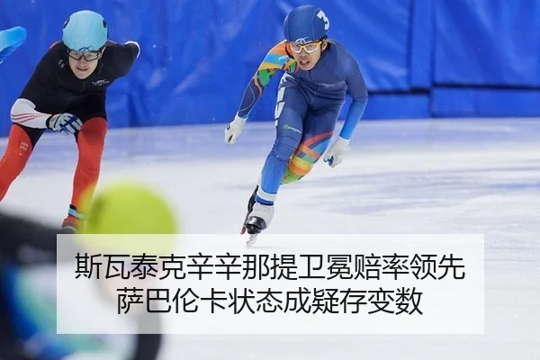 斯瓦泰克辛辛那提卫冕赔率领先 萨巴伦卡状态成疑存变数