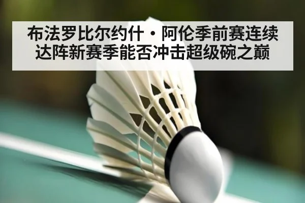 布法罗比尔约什·阿伦季前赛连续达阵新赛季能否冲击超级碗之巅