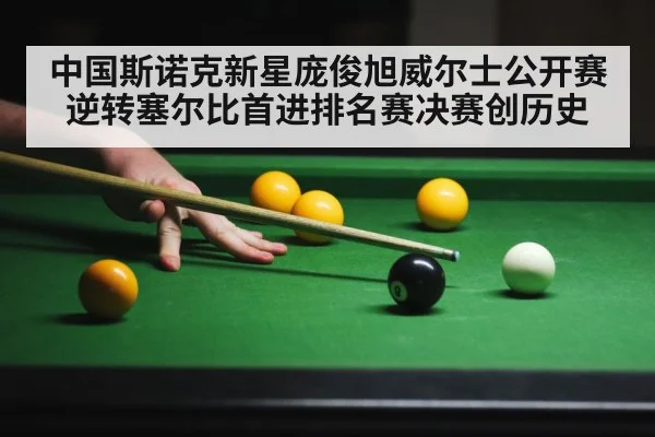 中国斯诺克新星庞俊旭威尔士公开赛逆转塞尔比首进排名赛决赛创历史