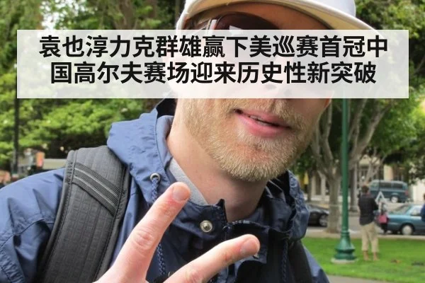 袁也淳力克群雄赢下美巡赛首冠中国高尔夫赛场迎来历史性新突破