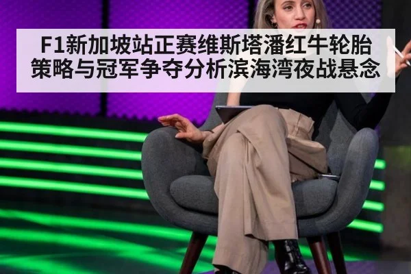 F1新加坡站正赛维斯塔潘红牛轮胎策略与冠军争夺分析滨海湾夜战悬念
