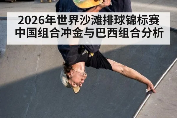 2026年世界沙滩排球锦标赛中国组合冲金与巴西组合分析