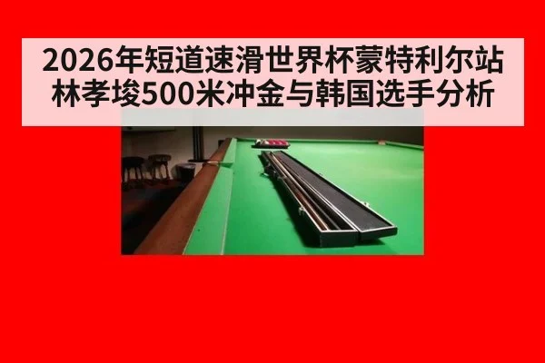 2026年短道速滑世界杯蒙特利尔站林孝埈500米冲金与韩国选手分析